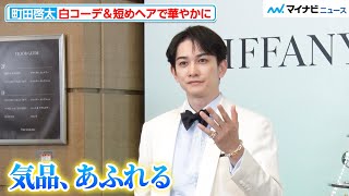 町田啓太、白コーデ＆短めヘアで“王子様感”がすごい事になってしまう ティファニー ホリデー キャンペーン『With love Since 1837』丸の内仲通りホリデー イルミネーション点灯式 [upl. by Odlavu]