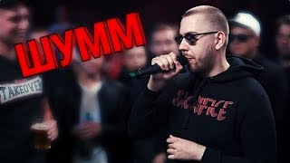 РАУНДЫ ШУММ vs ЭРНЕСТО ЗАТКНИТЕСЬ VERSUS BPM [upl. by Katlin989]