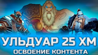 Ульдуар гер 25 освоение цлк sirus sirusx5 wow hc hardchallenge [upl. by Drusi]