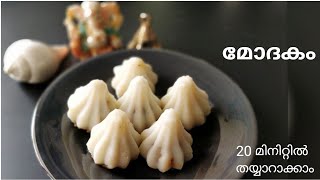 മോദകം  Modakam  How to make modakam in malayalam  modak [upl. by Arenahs]