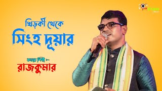 Khirki Tekhe Singhaduar  খিড়কী থেকে সিংহ দূয়ার  Cover By  Rajkumar  Hemanta Mukherjee [upl. by Macilroy]