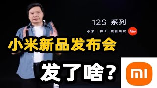 小米新品发布会发布了啥？总结一下！ [upl. by Atteloj]