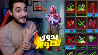 كسبت 3 اسلحه فوق الماكس بدون تطوير في ببجي موبايل  اغرب نهايه 🔥😱 [upl. by Nnylyak586]