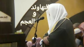 Maqam al Bayat Nahawand amp Ajam  Sheikh Yasser al Dosari  ياسرالدوسري [upl. by Cotterell]