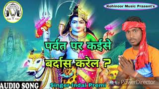 Bol Bum Songs 2018  Indal premi  Baba Parwat par Kaise Bardash Karela awadhesh premi New songs [upl. by Oigaib]