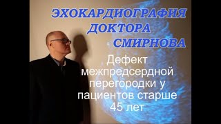 Дефект межпредсердной перегородки эхокардиография после 45 лет [upl. by Aivon]