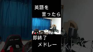 英語を言ったら即終了人気アニソン40曲メドレー！！ やまもん 歌ってみた 英語を言ったら即終了 即終了 kickback キックバック チェンソーマン 米津玄師 シュール [upl. by Fowkes]