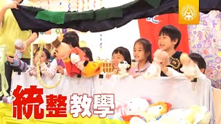 幼兒園教學正常化及友善教保服務計畫宣導短片統整教學領域 [upl. by Aliled]