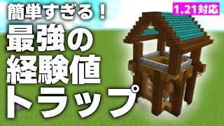 【マイクラ121対応】最強の効率のつくりやすいアイアンゴーレム経験値トラップの作り方と解説！【マイクラMinecraft統合版】 [upl. by Bove659]