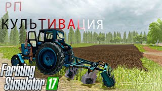 РП ЗАКУЛЬТИВИРОВАЛ ПОЛЯ fs17 [upl. by Inoek]