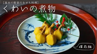 【基本の野菜のおせち料理】くわいの煮物【保存版】 [upl. by Dukey]