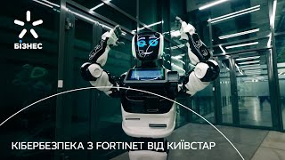 Fortinet Комплексні рішення для кібербезпеки вашого бізнесу [upl. by Brenk]