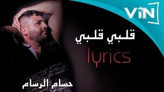 حسام الرسام  قلبي قلبي البوم كول ما احبك [upl. by Sayed443]