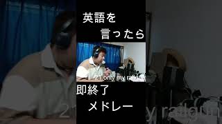 英語を言ったら即終了人気アニソン40曲メドレー！！ やまもん 歌ってみた 英語を言ったら即終了 即終了 fripside onlymyrailgun とある科学の超電磁砲 レールガン [upl. by Sternlight614]