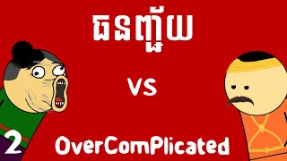 ធនញ្ជ័យ  OverComplicated Part 2 [upl. by Chicky849]