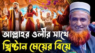 বাংলা ওয়াজ। আল্লাহর ওলী এবং খ্রিষ্টান মেয়ের ঘটনা।। বজলুর রশিদ ওয়াজ ২০২৪। Bozlur Roshid Waz 2024 [upl. by Amri]