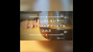 ドリップしない？ドリップバッグコーヒーの入れ方 [upl. by Ailbert]