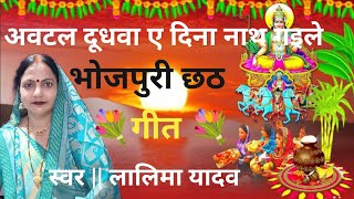 बहुत ही प्यारा छठ गीत  अवटल दूधवा ए दिना नाथ video songbhojpuri geet [upl. by Lawry]