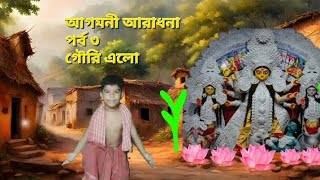 গৌরী এলো  পর্ব ৩  আগমনী আরাধনা ‼️full video episode  3 durgapuja2024 gourielo ❤️‼️❤️‼️❤️ [upl. by Drescher]