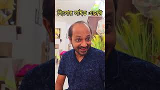 হিংসার সাইড এফেক্ট 🤣 [upl. by Inaniel535]