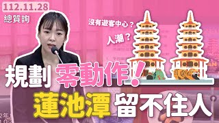 蓮池潭升格指定觀光如何帶來經濟？【高雄市議會第四屆第二次定期大會 總質詢白喬茵】 [upl. by Blatt814]