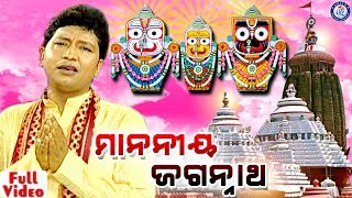 Manania Jagannatha  Odia Shree Jagannath Bhajan By Abhijit Majumdar [upl. by Cammi]