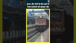 Begusarai NewsTrain की Coupling खोल रहा था रेलवेकर्मी इंजन और बोगी के बीच दबने से दर्दनाक मौतN18S [upl. by Capwell]