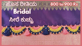 ಹೊಸ ರೀತಿಯ Bridal ಸೀರೆ ಕುಚ್ಚು  New Bridal Saree Kuchu design  Design 61 [upl. by Tav]