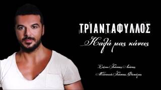 Triantafyllos  Kala Mas Kaneis New Song 2015 [upl. by Quenna876]