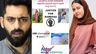 16 വയസ്സുള്ള റമീസയെ ഹോസ്പിറ്റലുകാർ കൊന്നതാണ് ഈ സത്യം ഇനിയെങ്കിലും നിങ്ങളറിയണം Rameesa  Aster Mims [upl. by Lenor]