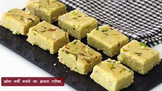 Easy Khoya burfi  दस मिनिट मी बनायें हलवाई जैसी दाणेदार खोया बर्फी  Khoya ki Burfi MadhurasRecipe [upl. by Nnylarak]