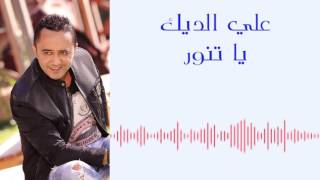 علي الديك  يا تنور  Ali Deek  Ya Tanour [upl. by Ainad]