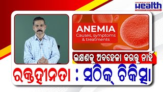 ରକ୍ତହୀନତା ଆନିମିୟା କିପରି କରିବେ ଦୂର  Anemia in Odia Treatment amp Prevention  Dr Ashutosh Mohapatra [upl. by Clem]