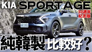 純韓製比較好？Kia Sportage 30周年紀念版，Sportage 引擎底盤科技全探究！ [upl. by Yelserp]