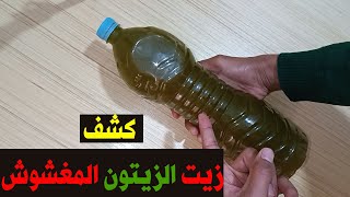 كيف تفرق بين زيت الزيتون المغشوش و الأصلي [upl. by Gladdy]