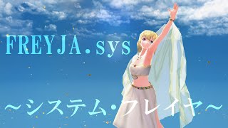 【MMDオリキャラ】FREYJAsys～システム・フレイヤ～【ビオラ 踊り子ver】 [upl. by Mure]