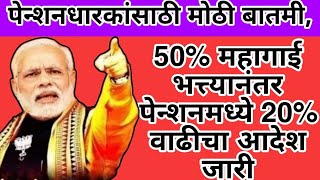 पेन्शनधारकांसाठी मोठी बातमी50 महागाई भत्त्यानंतर पेन्शनमध्ये 20 वाढीचा आदेश जारी l pension update [upl. by Nnaeed]