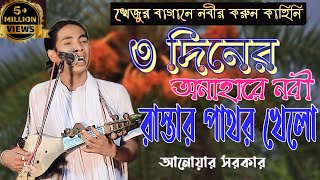 ৩ দিনের অনাহারে নবী রাস্তার পাথর খেলো The story of the Prophet in the palm garden আনোয়ার সরকার [upl. by Onailime]