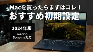 最新OS対応！Macのおすすめ初期設定を超わかりやすく【macOS Sonoma、M3対応】 [upl. by Yrok]