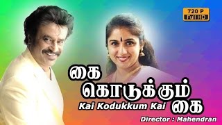 Kai kodukkum kai  Tamil Full Movie  Rajinikanth  Revath  Chinnijayanth YG Mahendran [upl. by Redleh]