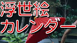 川俣絹布整練株式会社 明治四十三年 カレンダー 浮世絵 動画 [upl. by Eizle]