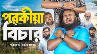 পরকীয়া  Parokiya  Bangla Natok  Akib Ahmd  Bangla Islamic Natok [upl. by Nierman]