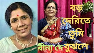 বড় দেরিতে তুমি বুঝলে ll Baro Derite Tumi Bujhle ll Sandhya Mukherjee ll Cover By Rina De [upl. by Ayana]