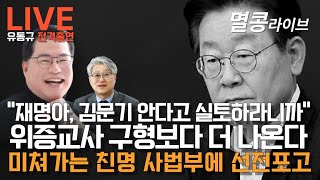 LIVE quot유동규 전격출연quot 위증교사 구형보다 더 나온다 [upl. by Rothwell]