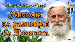 Методи за развитие на Любовта  Разговори с Учителя Петър Дънов  аудио книга  част 3 [upl. by Frodi825]