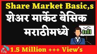 SHARE MARKET BASICS IN MARATHIशेअर मार्केट बेसिक मराठीत  shambhurajkhamkar [upl. by Refotsirk]