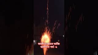 কালীপূজাতে বাজি ফাটানো পর্ব ২kalipujo baji crackers blast enjoy childhood memories life [upl. by Jonme]