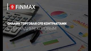 Вебинар от 23102018  Finmaxcom [upl. by Boland612]