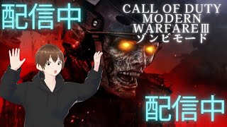 【CoDMW3 ゾンビ】ゾンビの由来はフランス語やクレオール語らしい。参加大歓迎！【初心者卒業24日目】【配信中】 [upl. by Ajnin]