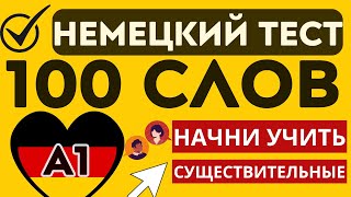 НЕМЕЦКИЙ ЯЗЫК 100 СЛОВ ТЕСТ СУЩЕСТВИТЕЛЬНЫЕ А1 НЕМЕЦКИЙ ДЛЯ НАЧИНАЮЩИХ [upl. by Tierell]